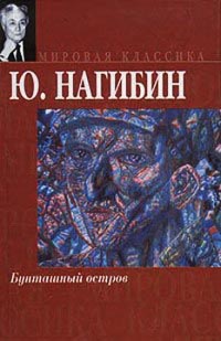 Бунташный остров - Юрий Нагибин
