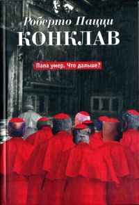 Конклав - Роберто Пацци