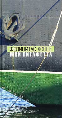 Мой Пигафетта - Фелицитас Хоппе