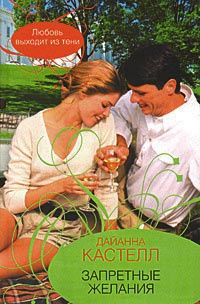 Запретные желания - Дайанна Кастелл