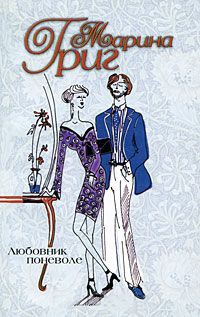 Любовник поневоле - Марина Григ