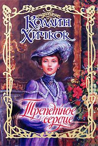 Трепетное сердце - Коллин Хичкок