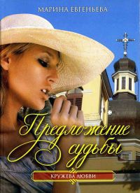 Предложение судьбы - Мария Евгеньева