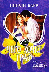 Чего хочет граф - Ширли Карр