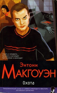 Охота - Энтони Макгоуэн