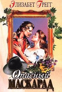 Опасный маскарад - Элизабет Грегг