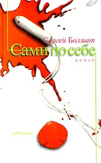 Сами по себе - Сергей Болмат