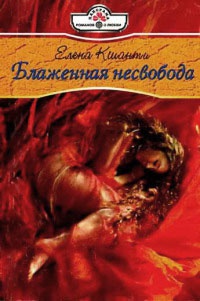 Блаженная несвобода - Елена Кшанти