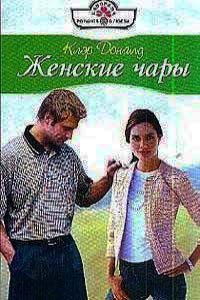 Женские чары - Клэр Доналд