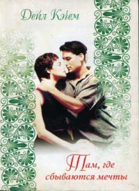 Там, где сбываются мечты - Дэйл Кэчем