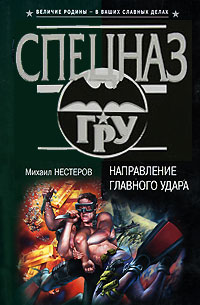 Читать книги нестерова михаила. Направление главного удара книга. «Направление главного удара» Гроссмон. Направление главного удара 1970 год.