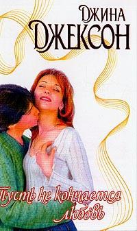 Пусть не кончается любовь - Джина Джексон