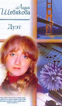 Дуэт - Лидия Шевякова