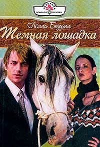 Темная лошадка - Лолли Бедуэлл