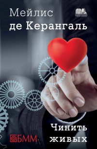 Чинить живых - Маилис де Керангаль