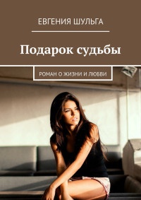 Подарок судьбы - Евгения Шульга