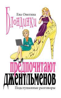Блондинки предпочитают джентльменов. Подслушанные разговоры - Ева Онегина