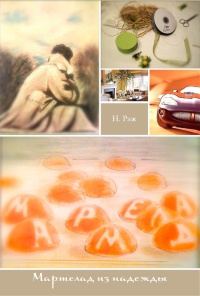 Мармелад из надежды - Н. Раж