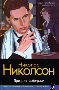 Призрак Фаберже - Николас Николсон