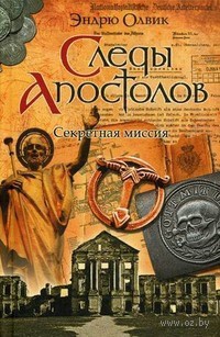 Следы апостолов. Секретная миссия - Эндрю Олвик