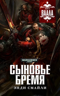 Сыновье бремя - Энди Смайли
