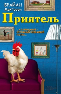 Приятель - Дэвид МакГроги