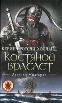 Костяной браслет - Кевин Кроссли-Холланд