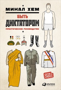 Быть диктатором. Практическое руководство - Микал Хем