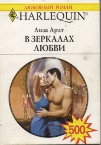 В зеркалах любви - Лиза Арлт