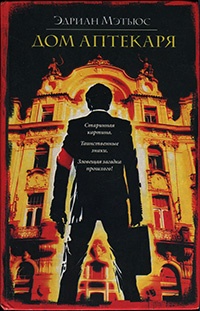 Дом аптекаря - Эдриан Мэтьюс