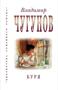 Буря (сборник) - протоиерей Владимир Чугунов