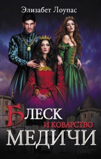Блеск и коварство Медичи - Элизабет Лоупас