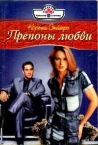 Препоны любви - Кортни Стайерс