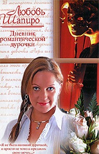 Дневник романтической дурочки - Любовь Шапиро
