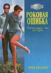 Роковая ошибка - Фрея Хиклинг