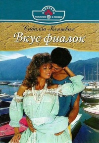 Вкус фиалок - Сибилла Кентвич