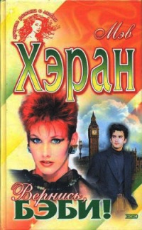 Вернись, бэби! - Мэв Хэран
