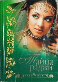 Тайна раджи - Хари Нараян Апте