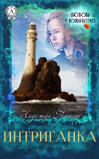 Интриганка - Надежда Татару