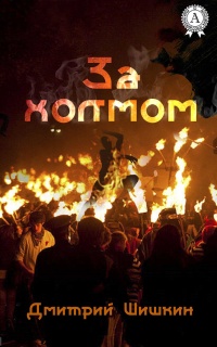 За холмом - Дмитрий Шишкин