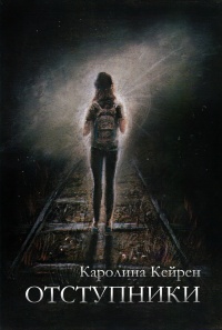 Отступники - Каролина Кейрен