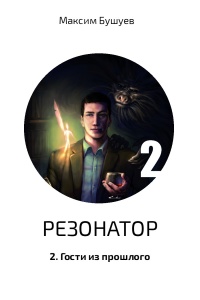 Резонатор 2. Гости из прошлого - Максим Бушуев