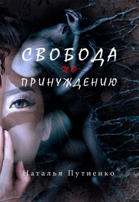 Свобода по принуждению - Наталья Путиенко