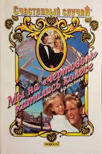 Мы на "чертовом" катались колесе Серия: Счастливый случай - Игорь Волознев