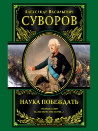 Наука побеждать - Александр Суворов