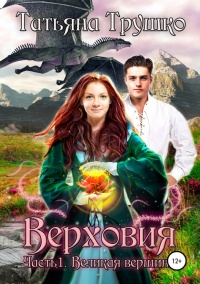 Великая вершина - Татьяна Трушко